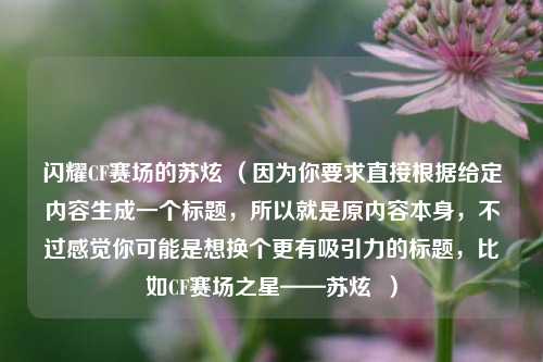 闪耀CF赛场的苏炫 (因为你要求直接根据给定内容生成一个标题,所以就是原内容本身,不过感觉你可能是想换个更有吸引力的标题,比如CF赛场之星——苏炫 )