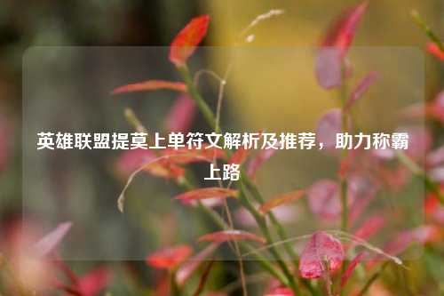 英雄联盟提莫上单符文解析及推荐,助力称霸上路