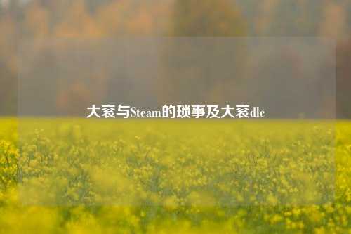 大衮与Steam的琐事及大衮dlc