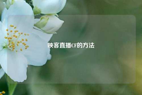 映客直播CF的方法