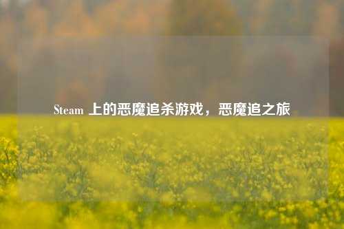 Steam 上的恶魔追杀游戏,恶魔追之旅