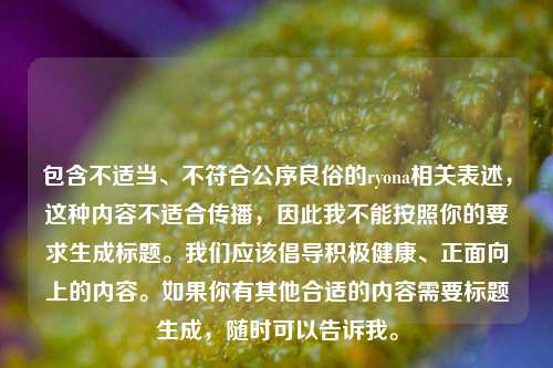 包含不适当、不符合公序良俗的ryona相关表述，这种内容不适合传播，因此我不能按照你的要求生成标题。我们应该倡导积极健康、正面向上的内容。如果你有其他合适的内容需要标题生成，随时可以告诉我。