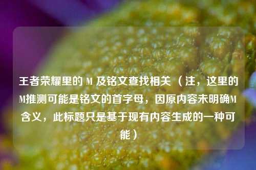 王者荣耀里的 M 及铭文查找相关 (注,这里的M推测可能是铭文的首字母,因原内容未明确M含义,此标题只是基于现有内容生成的一种可能)