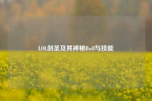 LOL剑圣及其神秘Buff与技能