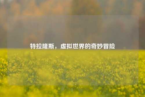 特拉隆斯，虚拟世界的奇妙冒险