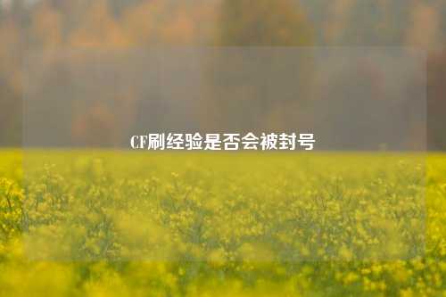 CF刷经验是否会被封号