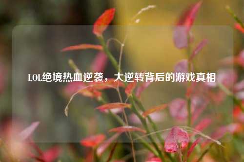 LOL绝境热血逆袭，大逆转背后的游戏真相