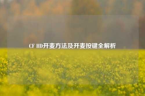 CF HD开麦方法及开麦按键全解析