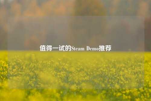 值得一试的Steam Demo推荐
