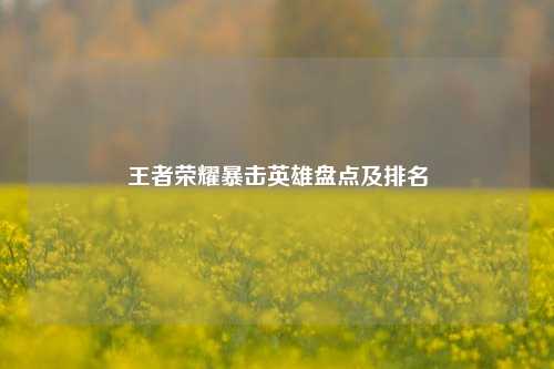 王者荣耀暴击英雄盘点及排名