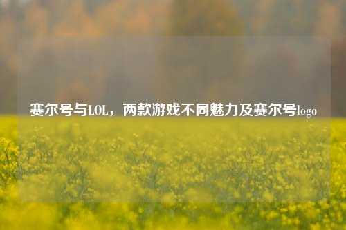 赛尔号与LOL,两款游戏不同魅力及赛尔号logo