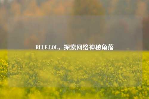 RLUE.LOL,探索网络神秘角落