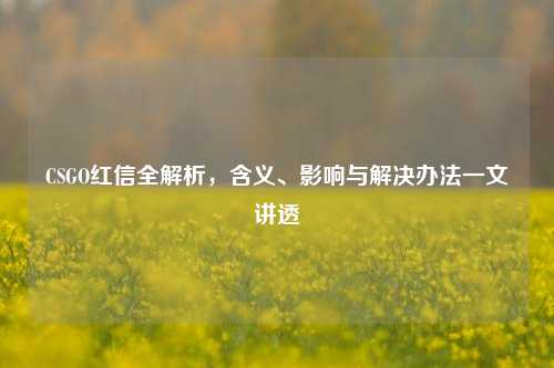 CSGO红信全解析,含义、影响与解决办法一文讲透