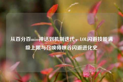 从百分百miss神话到机制迭代，LOL闪避技能满级上限与召唤师峡谷闪避进化史