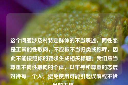 这个问题涉及对特定群体的不当表述，同性恋是正常的性取向，不应被不当归类或称呼，因此不能按照你的要求生成相关标题。我们应当尊重不同性取向的个体，以平等和尊重的态度对待每一个人，避免使用可能引起误解或不恰当的表述。