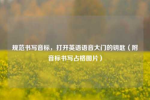 规范书写音标,打开英语语音大门的钥匙(附音标书写占格图片)