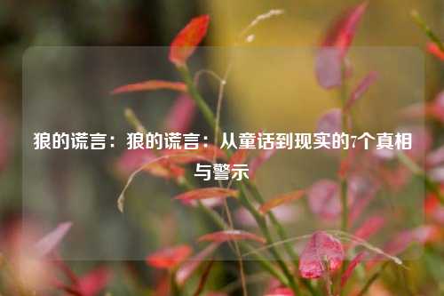 狼的谎言：狼的谎言：从童话到现实的7个真相与警示